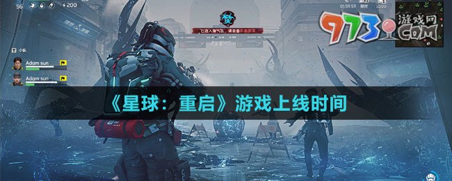 《星球：重启》游戏上线时间