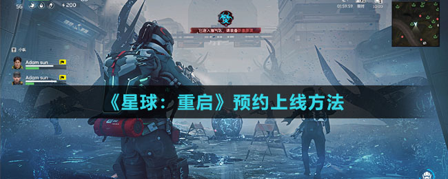 《星球：重启》预约上线方法