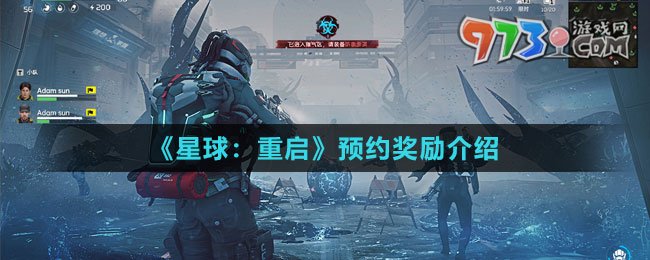 《星球：重启》预约奖励介绍