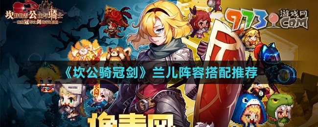 《坎公骑冠剑》兰儿阵容搭配推荐