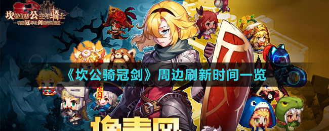 《坎公骑冠剑》周边刷新时间一览