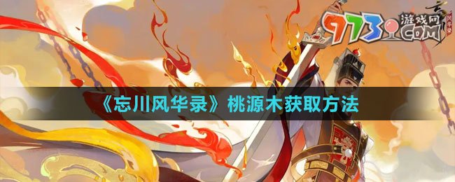 《忘川风华录》桃源木获取方法