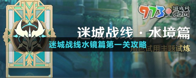 《原神》迷城战线水镜篇第一关攻略