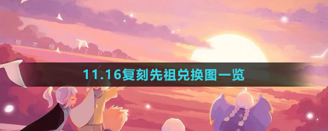 《光遇》11.16复刻先祖兑换图一览