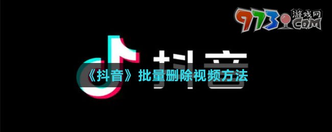 《抖音》批量删除视频方法