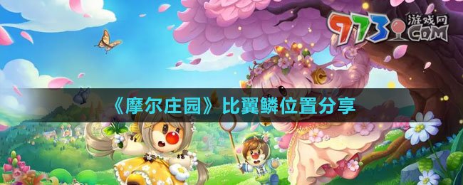 《摩尔庄园》比翼鳞位置分享