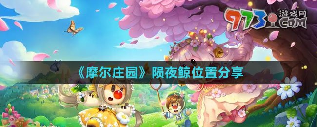 《摩尔庄园》陨夜鲸位置分享