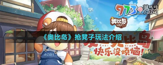 《奥比岛：梦想国度》抢凳子玩法介绍