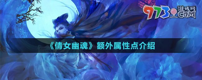 《倩女幽魂》额外属性点介绍