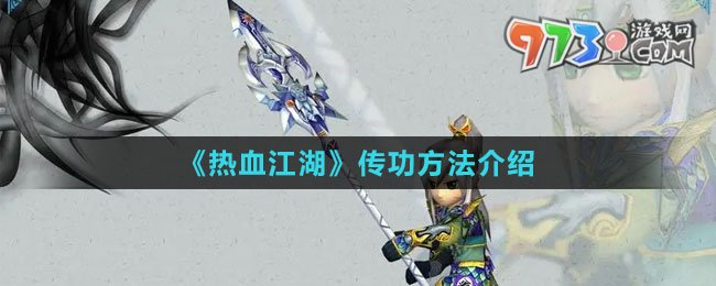 《热血江湖》传功方法介绍