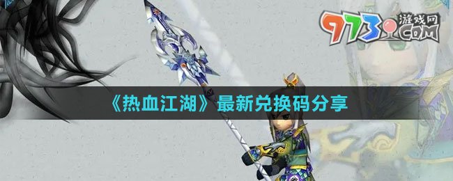《热血江湖》最新兑换码分享