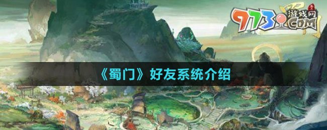 《蜀门》好友系统介绍