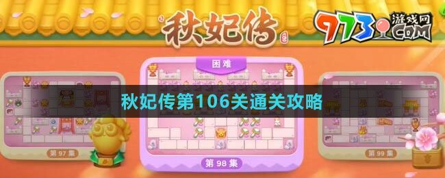 《保卫萝卜4秋妃传》第106关通关攻略
