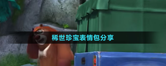 《抖音》稀世珍宝表情包分享