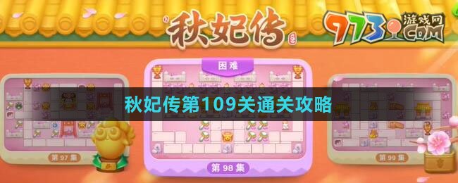 《保卫萝卜4秋妃传》第109关通关攻略