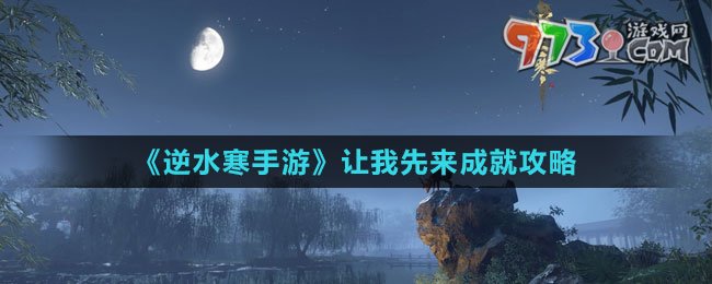 《逆水寒手游》让我先来成就攻略