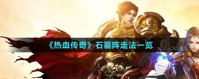 《热血传奇》石墓阵走法一览