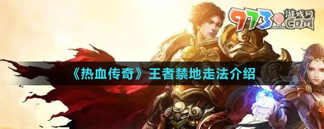 《热血传奇》王者禁地走法介绍