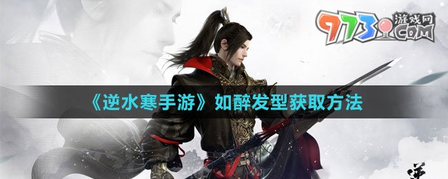 《逆水寒手游》如醉发型获取方法