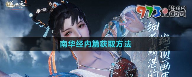 《逆水寒手游》南华经内篇获取方法