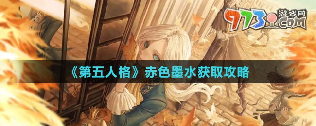 《第五人格》赤色墨水获取攻略