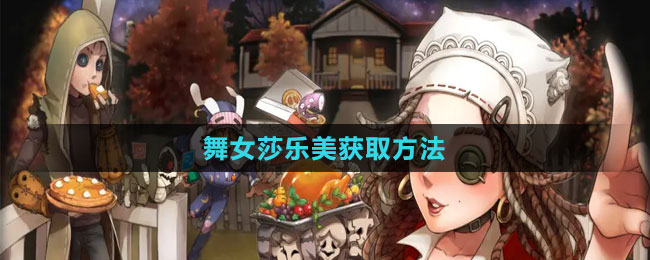 《第五人格》舞女莎乐美获取方法