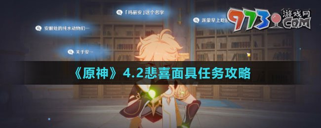 《原神》4.2悲喜面具任务攻略