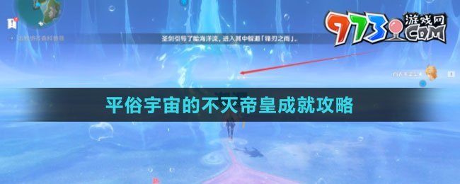 《原神》4.2平俗宇宙的不灭帝皇成就攻略