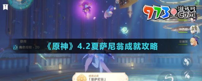 《原神》4.2夏萨尼翁成就攻略