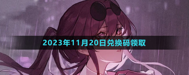 《崩坏星穹铁道》2023年11月20日兑换码领取