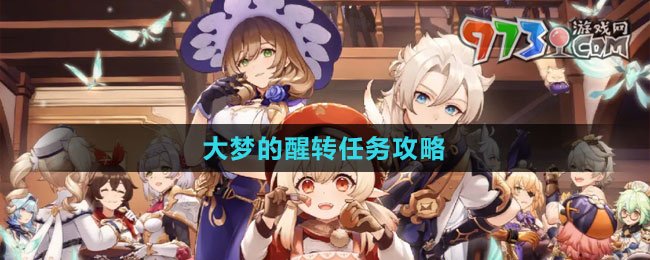《原神》4.2大梦的醒转任务攻略