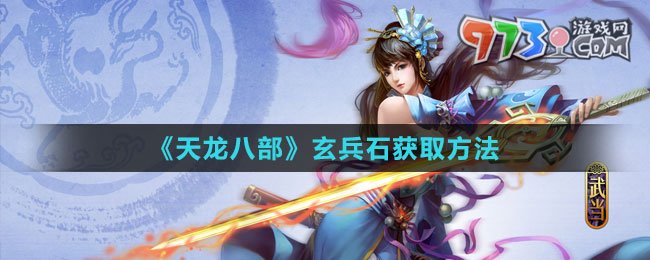 《天龙八部》玄兵石获取方法