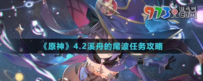 《原神》4.2溪舟的尾波任务攻略