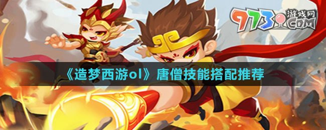 《造梦西游ol》唐僧技能搭配推荐