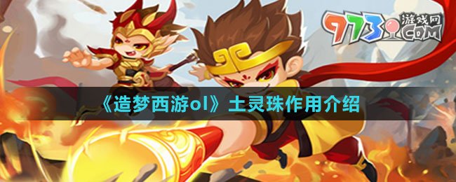 《造梦西游ol》土灵珠作用介绍