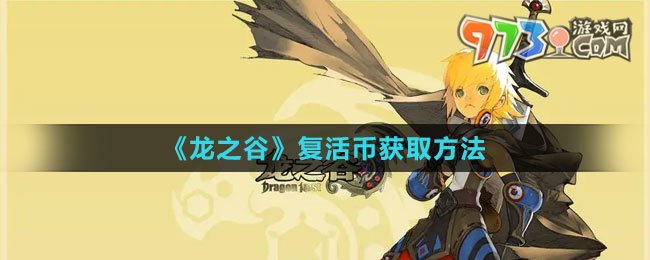 《龙之谷》复活币获取方法