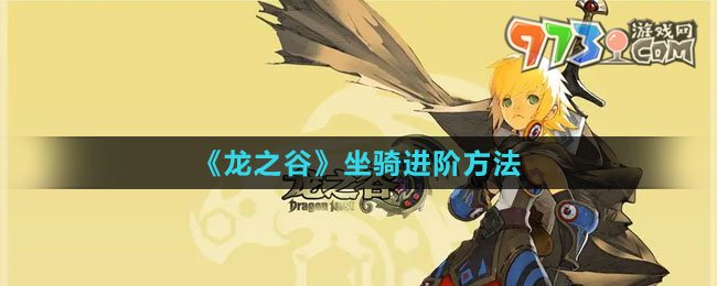 《龙之谷》坐骑进阶方法