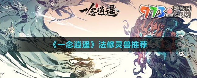 《一念逍遥》法修灵兽推荐