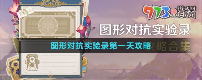 《原神》图形对抗实验录第一天攻略