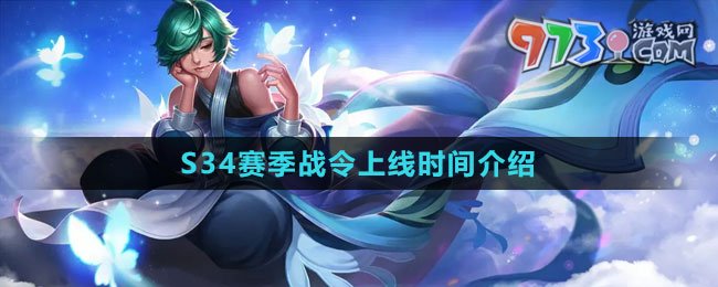 《王者荣耀》S34赛季战令上线时间介绍