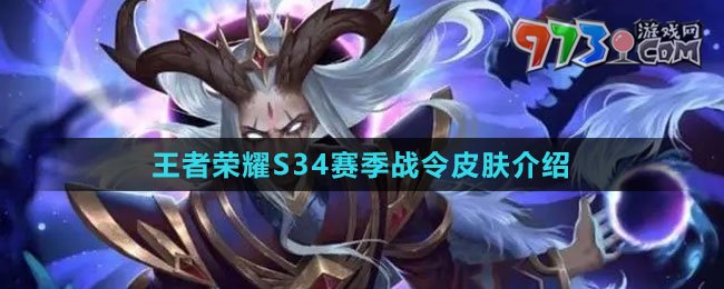 《王者荣耀》S34赛季战令皮肤介绍