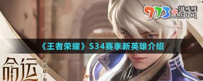《王者荣耀》S34赛季新英雄介绍