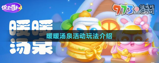 《保卫萝卜4》暖暖汤泉活动玩法介绍