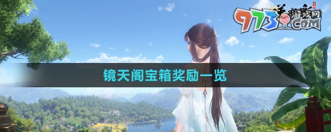 《逆水寒手游》镜天阁宝箱奖励一览