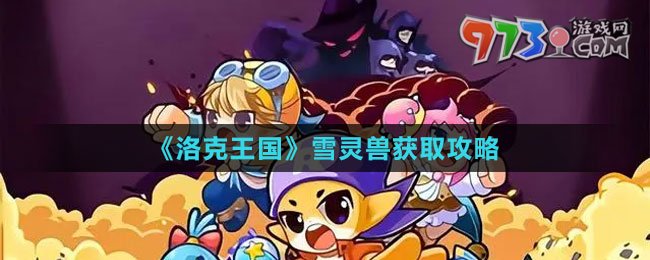《洛克王国》雪灵兽获取攻略