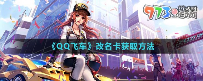 《QQ飞车》改名卡获取方法