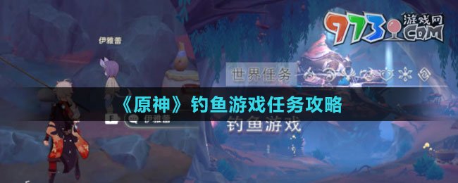 《原神》钓鱼游戏任务攻略