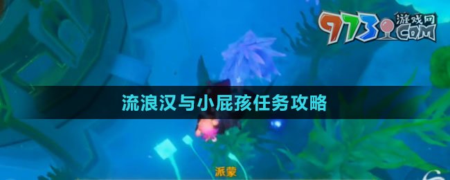 《原神》4.2流浪汉与小屁孩任务攻略