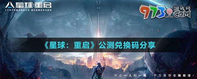 《星球：重启》公测兑换码分享