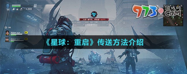 《星球：重启》传送方法介绍